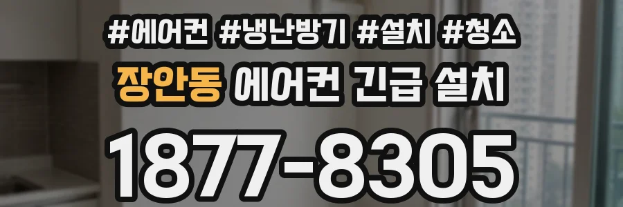 장안동 에어컨 긴급 설치