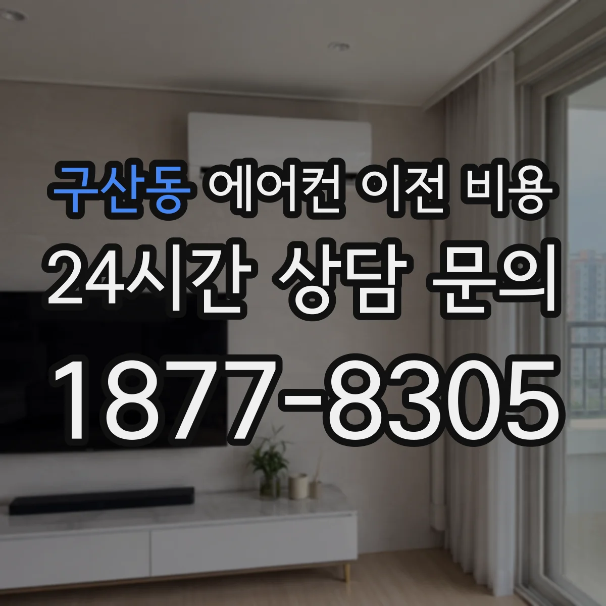 구산동 에어컨 이전 비용