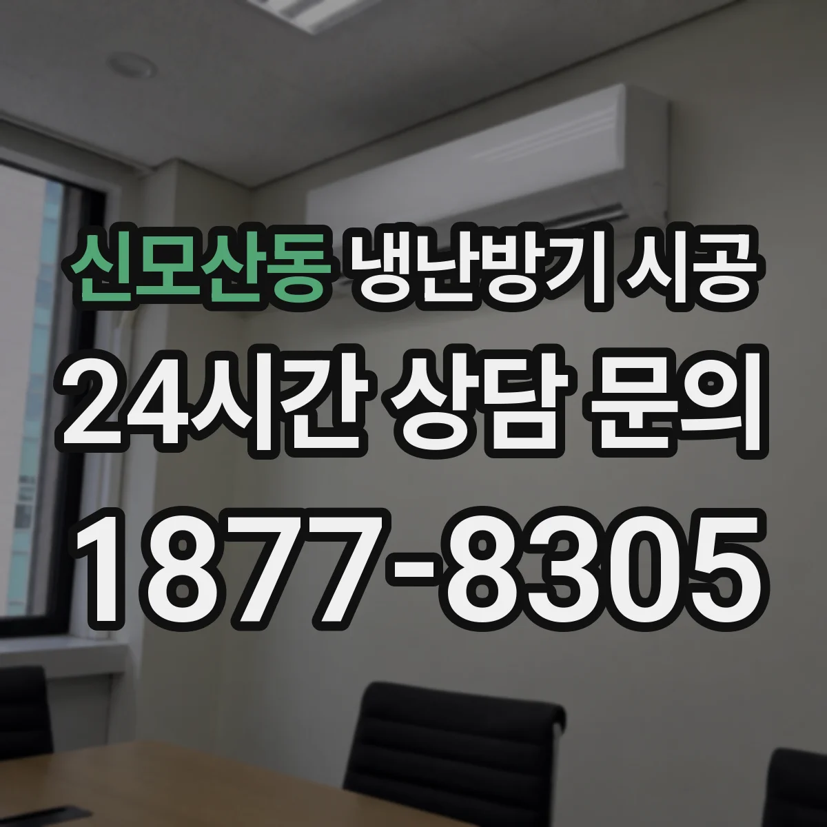 신모산동 냉난방기 시공