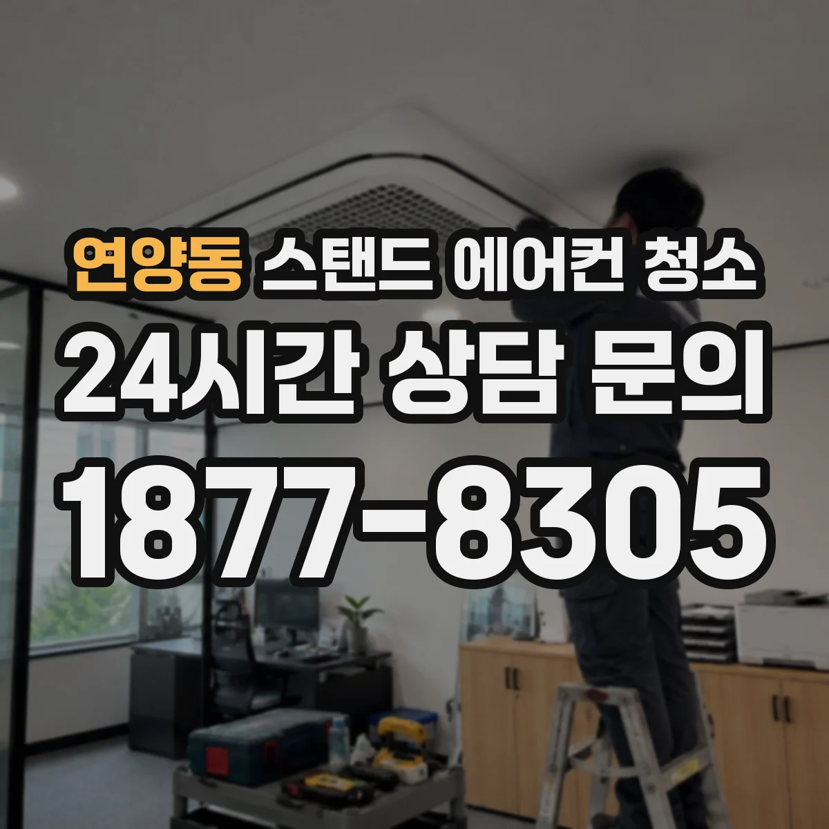연양동 스탠드 에어컨 청소