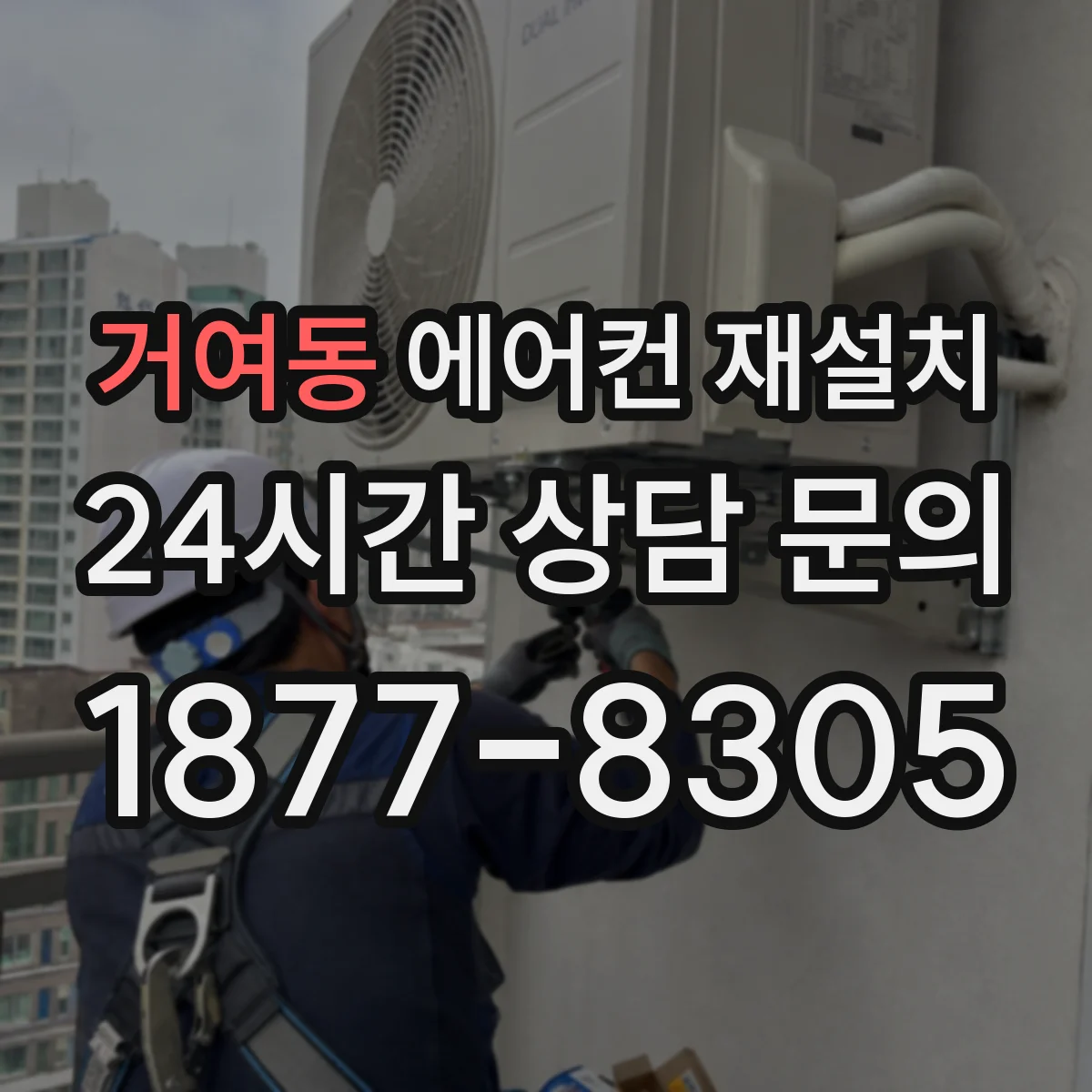 거여동 에어컨 재설치