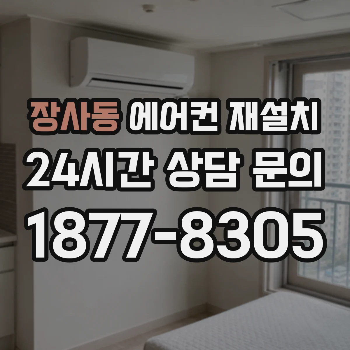 장사동 에어컨 재설치