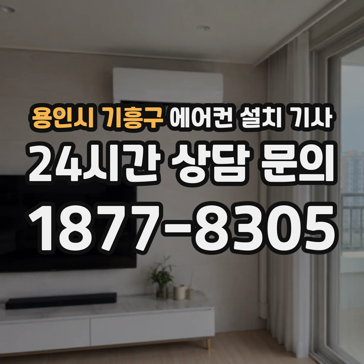 용인시 기흥구 에어컨 설치 기사