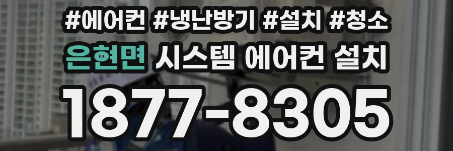 은현면 시스템 에어컨 설치