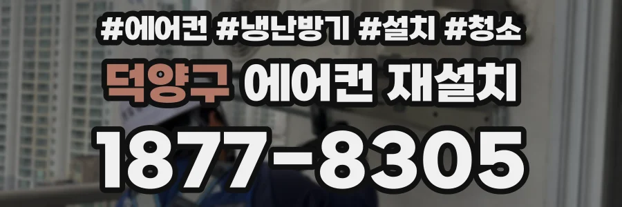 덕양구 에어컨 재설치