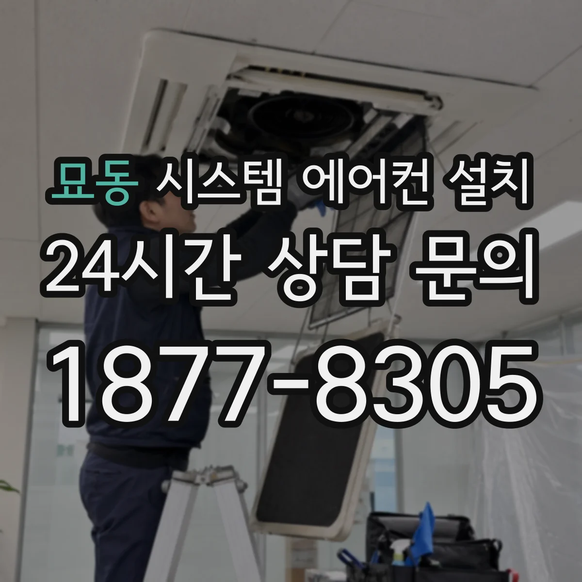 묘동 시스템 에어컨 설치
