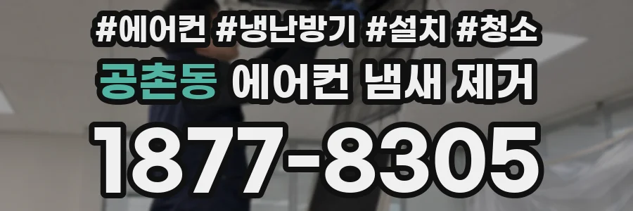 공촌동 에어컨 냄새 제거