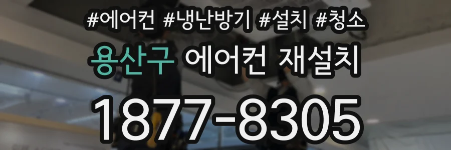 용산구 에어컨 재설치