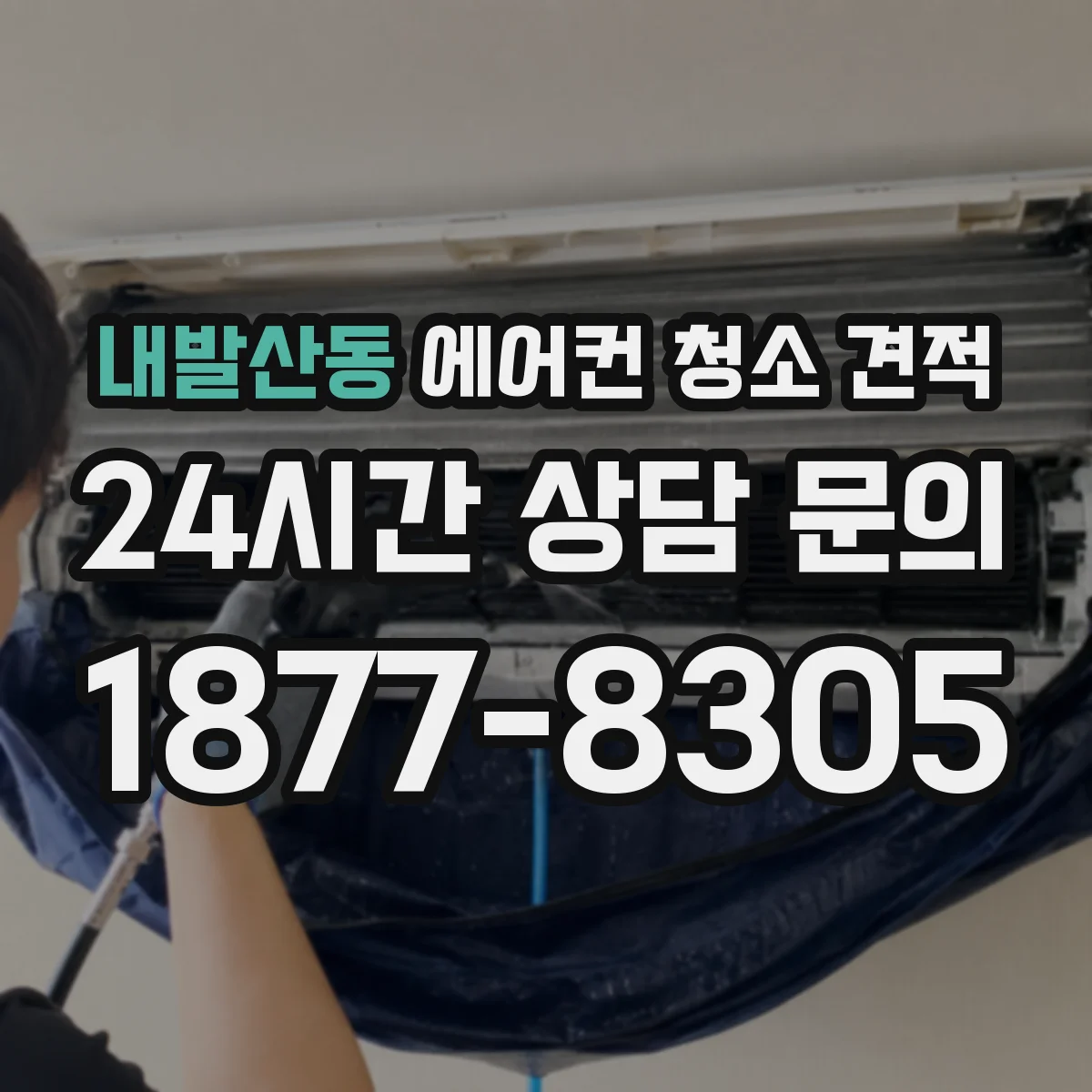 내발산동 에어컨 청소 견적