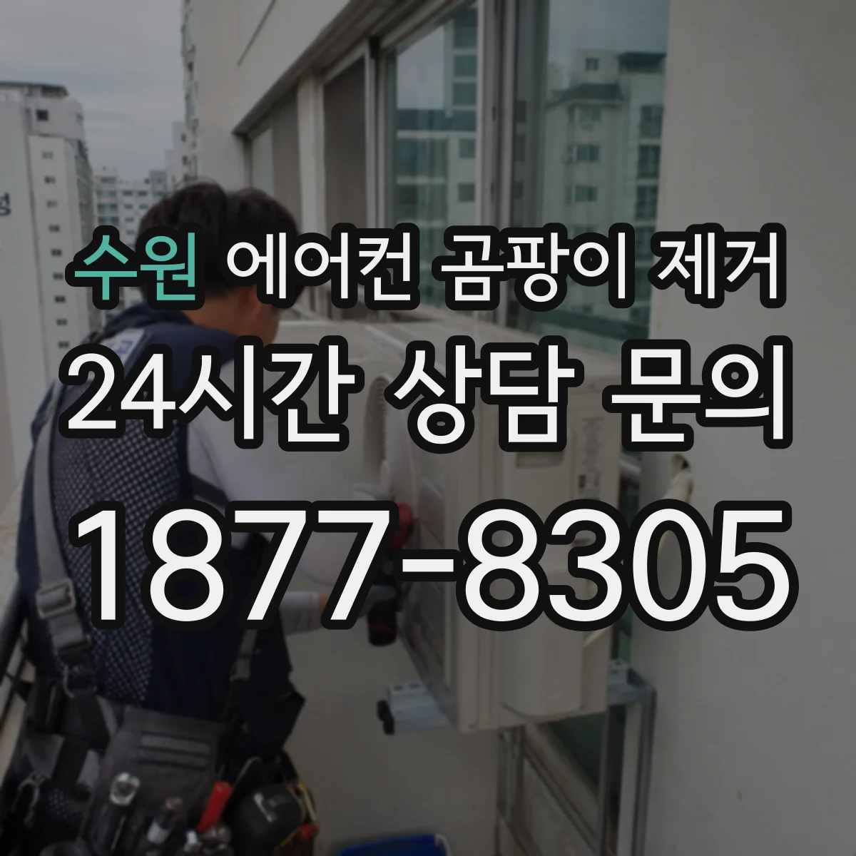 수원 에어컨 곰팡이 제거