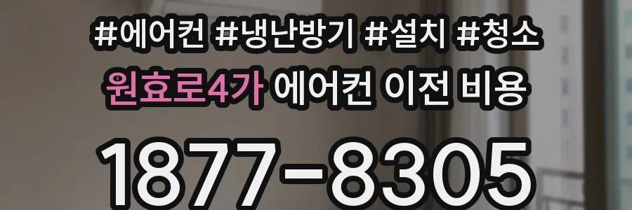 원효로4가 에어컨 이전 비용