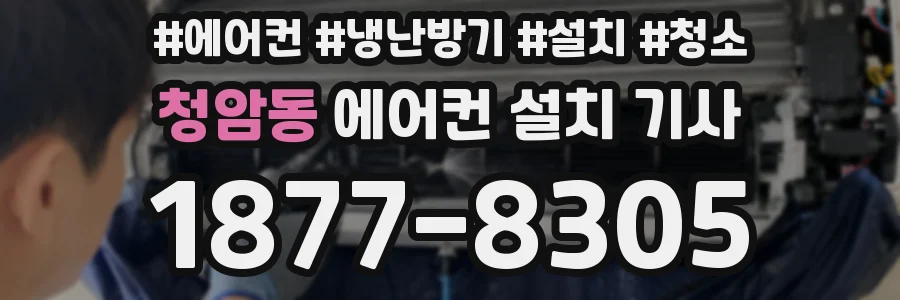 청암동 에어컨 설치 기사