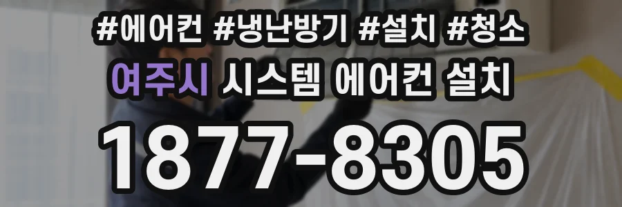 여주시 시스템 에어컨 설치
