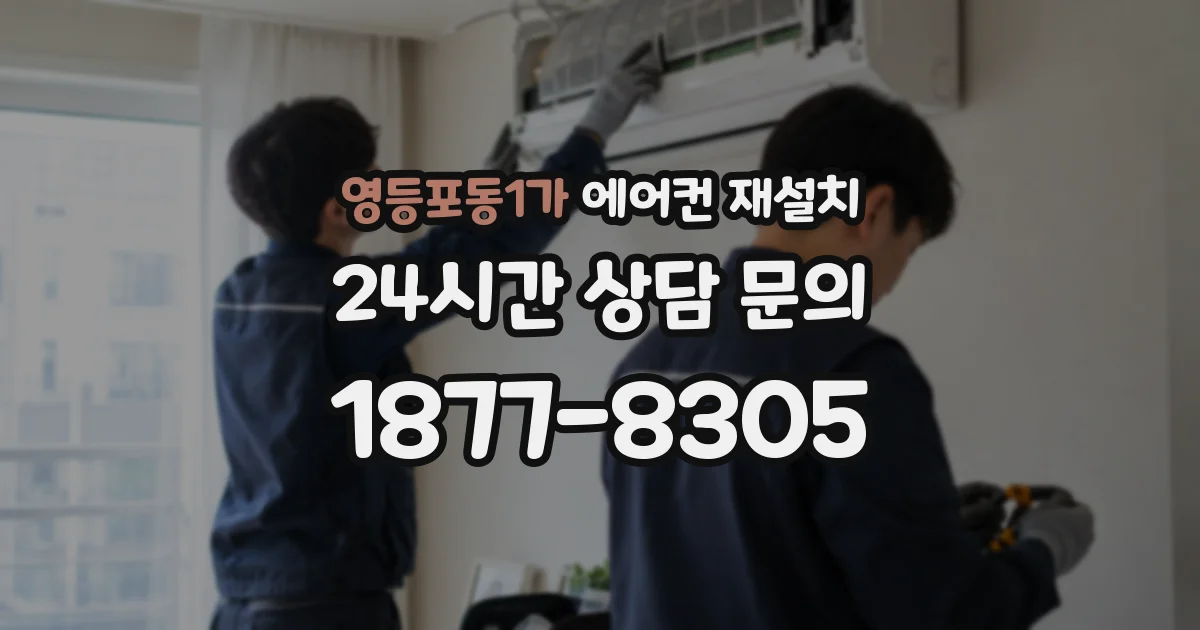 영등포동1가 에어컨 재설치