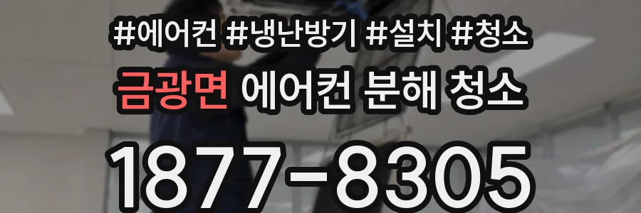 금광면 에어컨 분해 청소