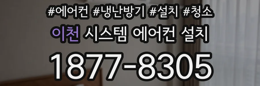이천 시스템 에어컨 설치