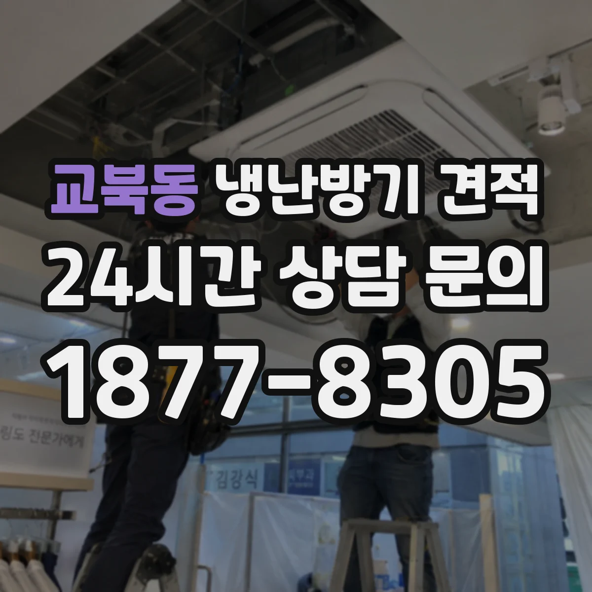 교북동 냉난방기 견적