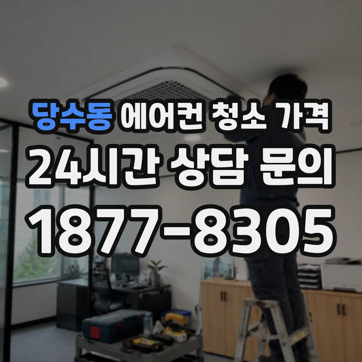 당수동 에어컨 청소 가격