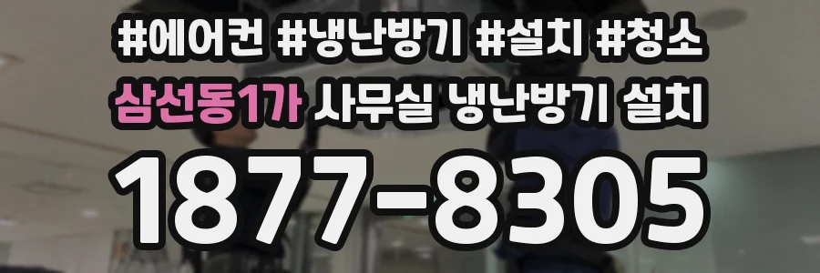 삼선동1가 사무실 냉난방기 설치