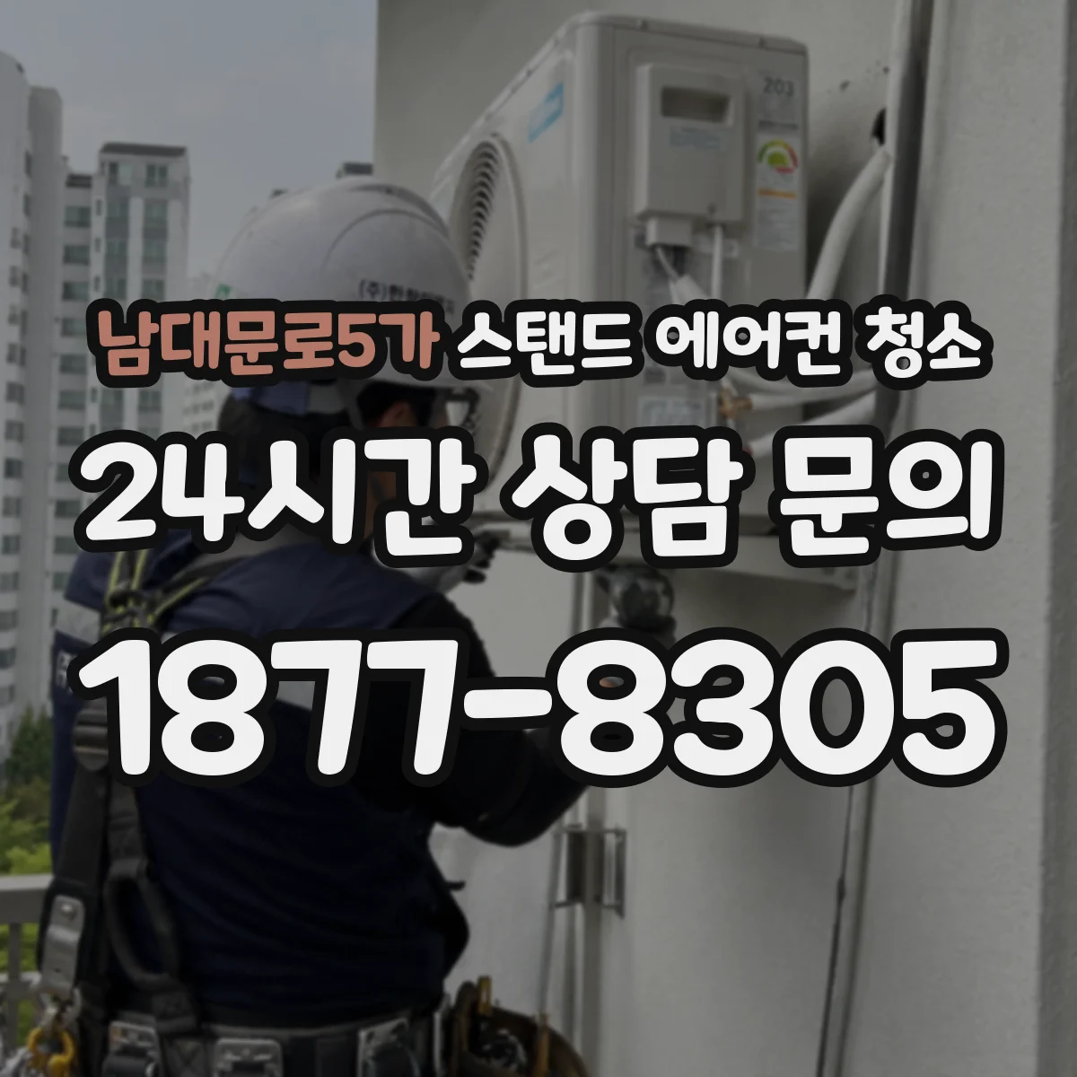 남대문로5가 스탠드 에어컨 청소