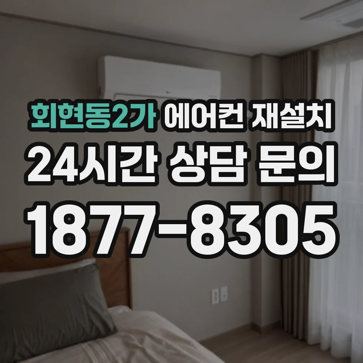 회현동2가 에어컨 재설치
