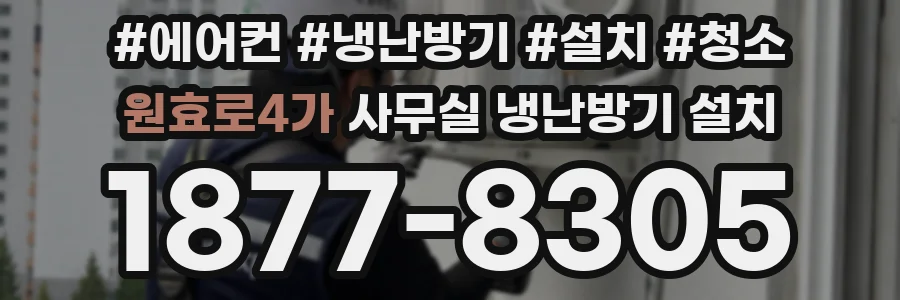 원효로4가 사무실 냉난방기 설치