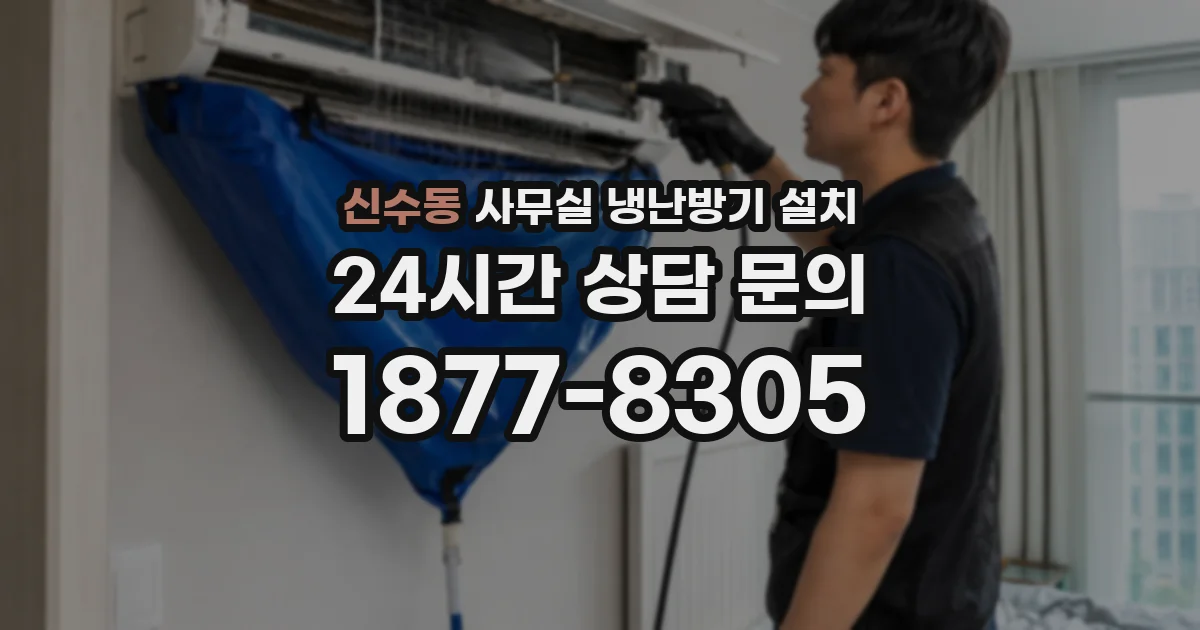 신수동 사무실 냉난방기 설치