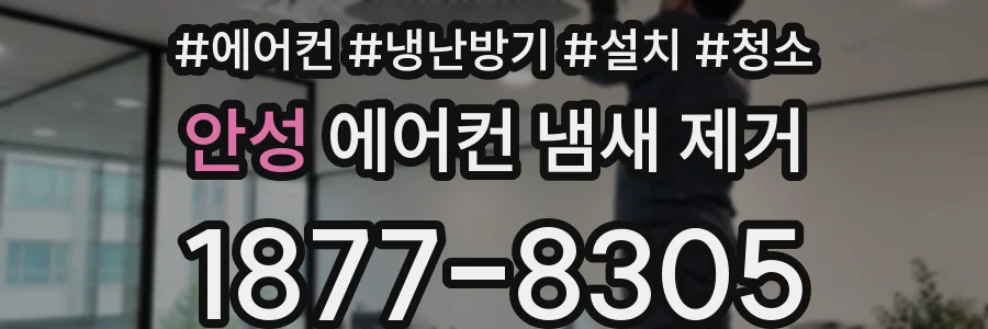 안성 에어컨 냄새 제거
