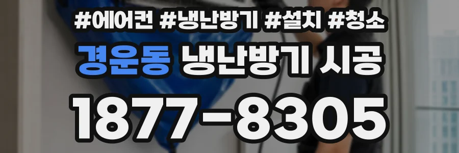 경운동 냉난방기 시공