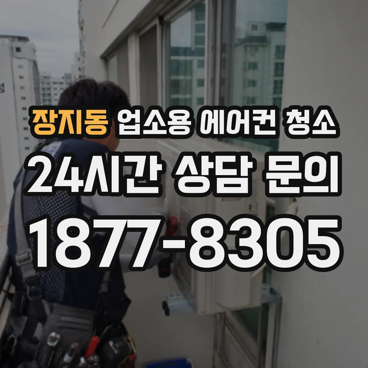 장지동 업소용 에어컨 청소