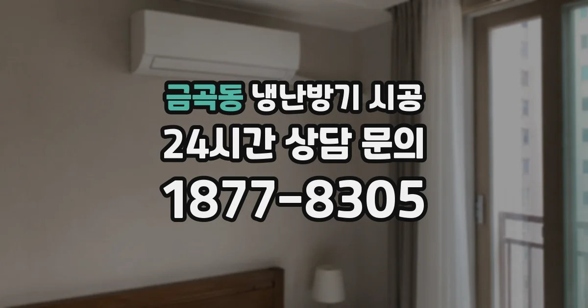 금곡동 냉난방기 시공