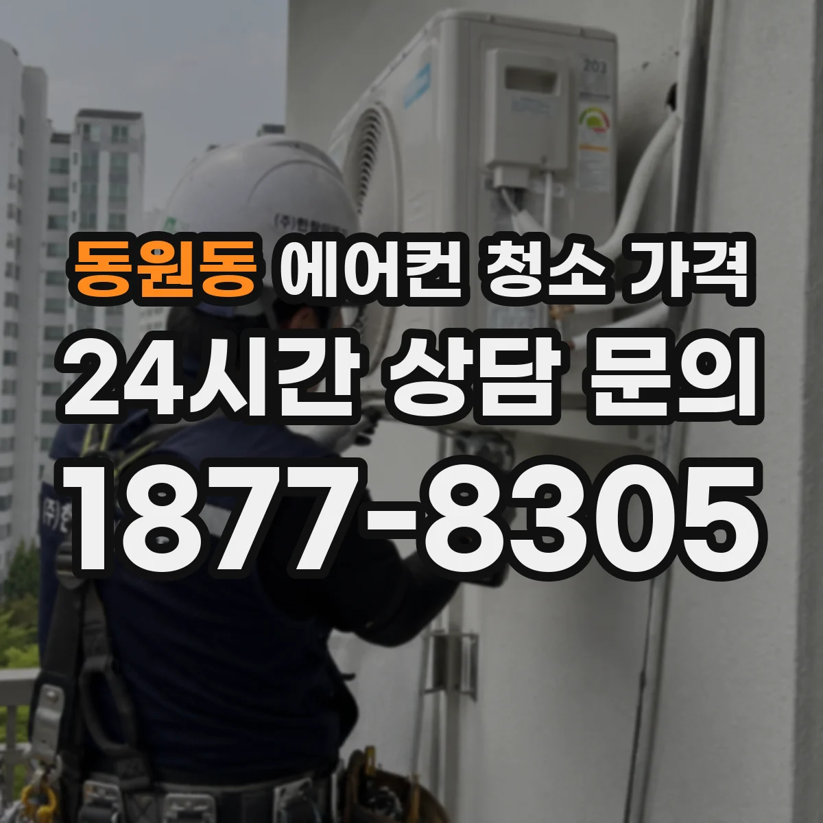 동원동 에어컨 청소 가격