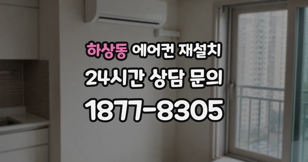하상동 에어컨 재설치