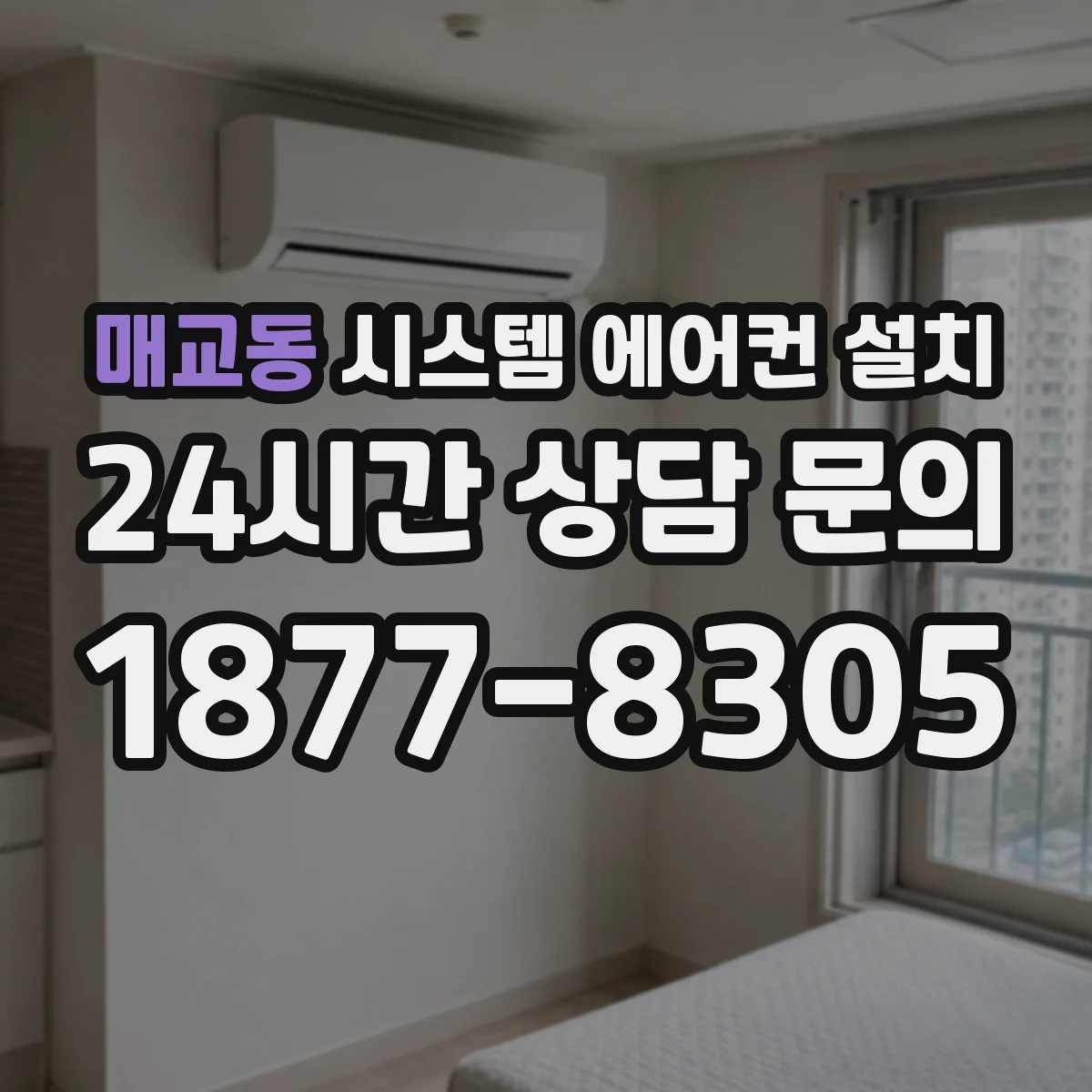 매교동 시스템 에어컨 설치