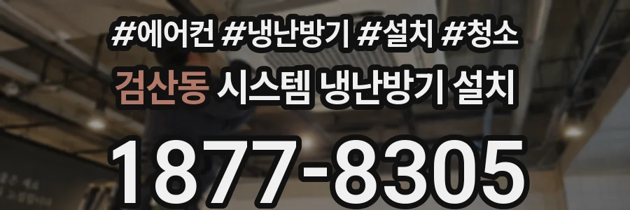 검산동 시스템 냉난방기 설치