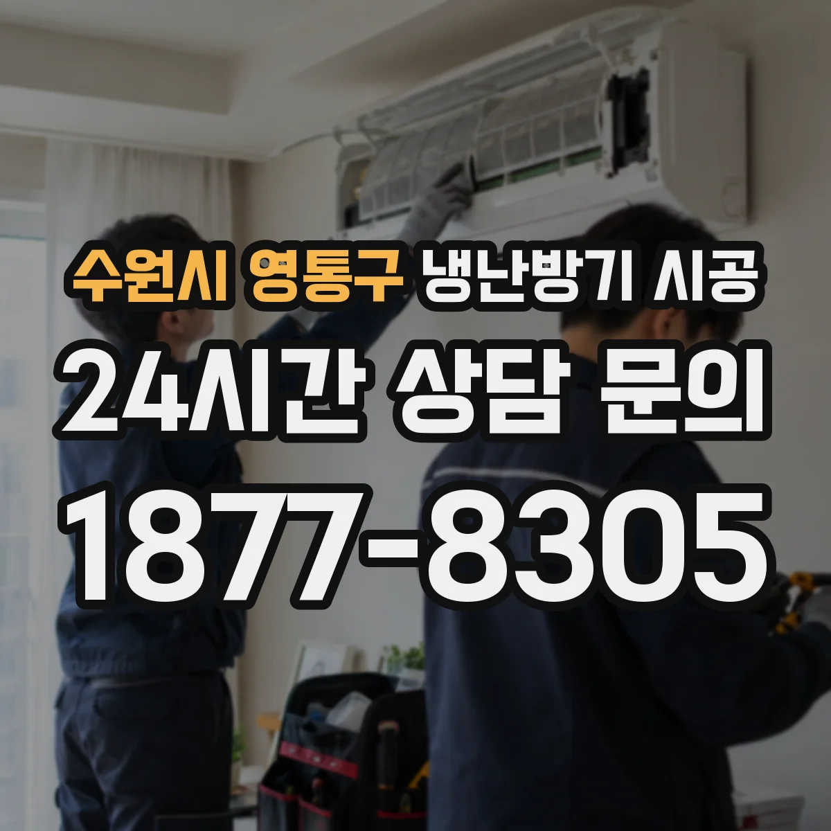 수원시 영통구 냉난방기 시공