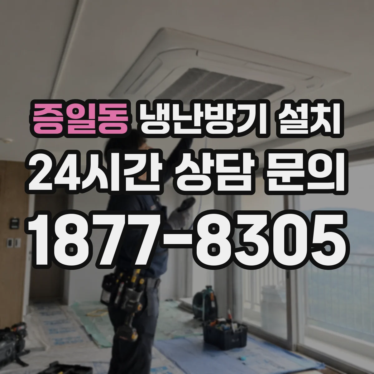 증일동 냉난방기 설치