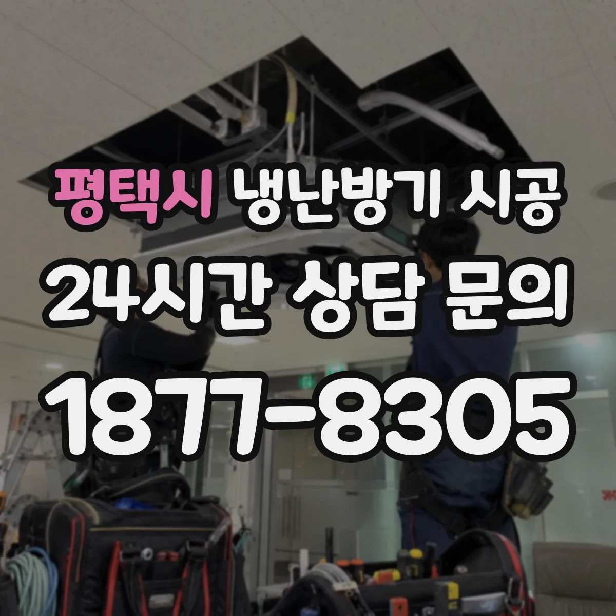 평택시 냉난방기 시공