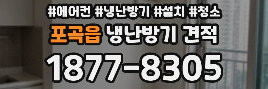 포곡읍 냉난방기 견적