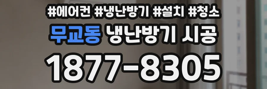 무교동 냉난방기 시공