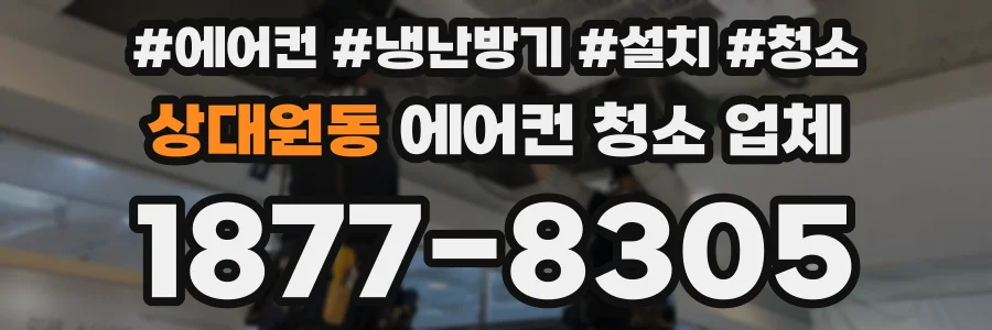 상대원동 에어컨 청소 업체