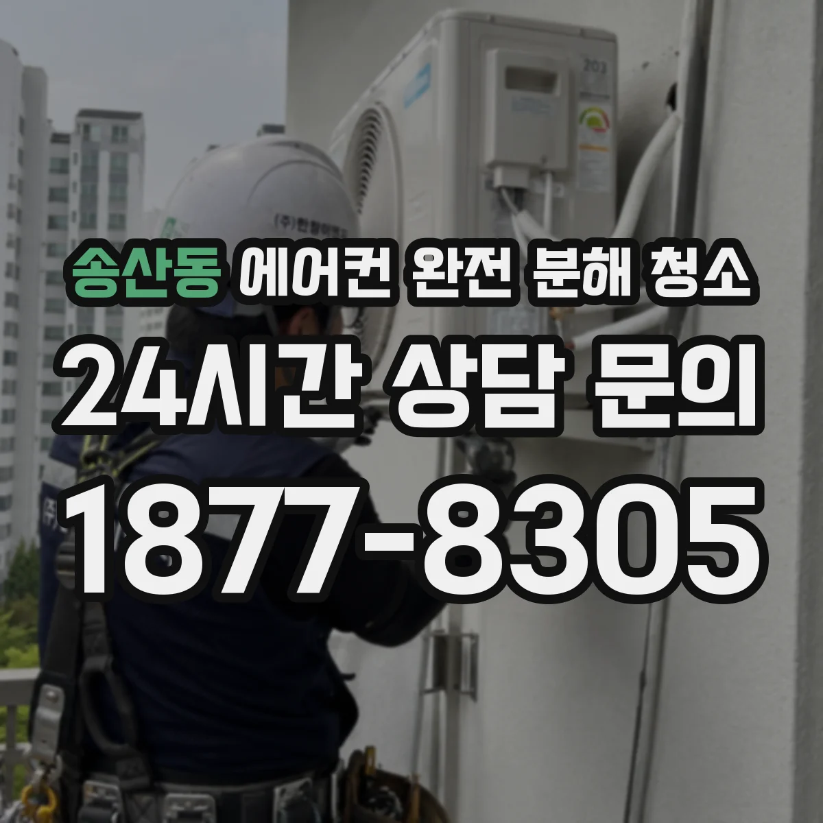 송산동 에어컨 완전 분해 청소