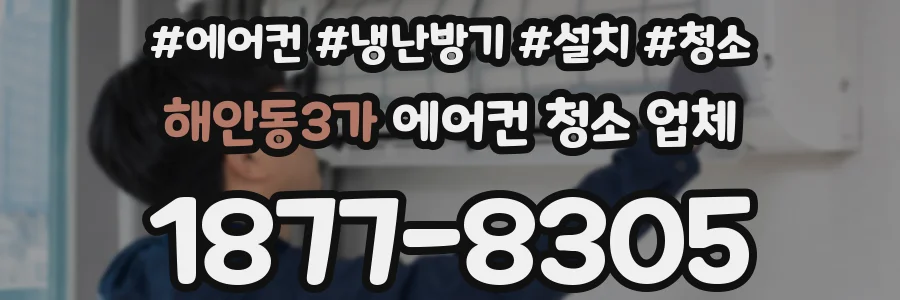해안동3가 에어컨 청소 업체