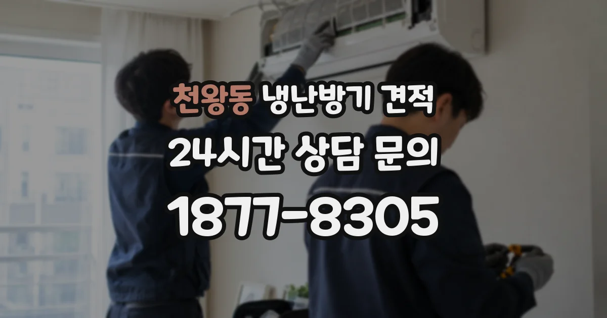 천왕동 냉난방기 견적