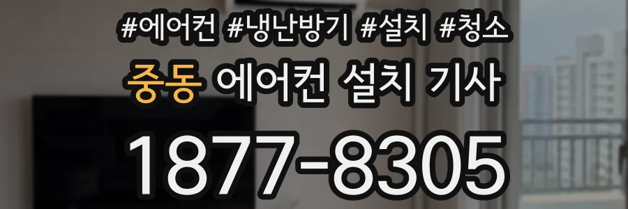 중동 에어컨 설치 기사