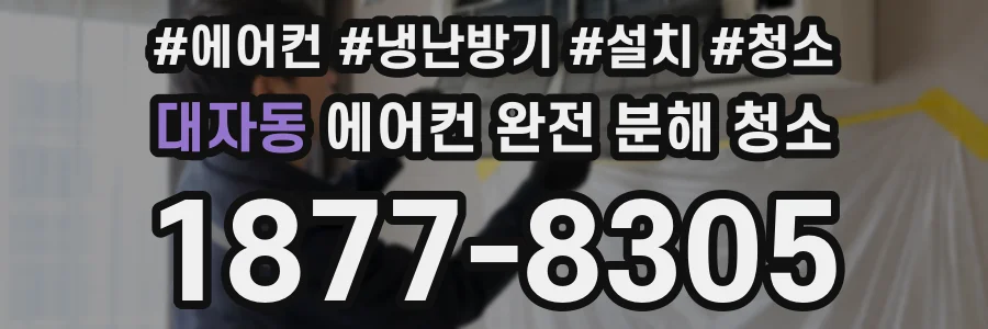 대자동 에어컨 완전 분해 청소
