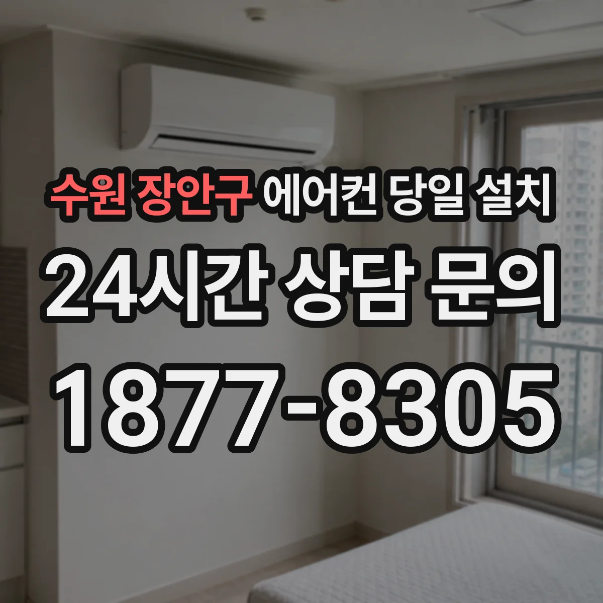 수원 장안구 에어컨 당일 설치 시간대 선택하면 설치 속도가 달라질까요