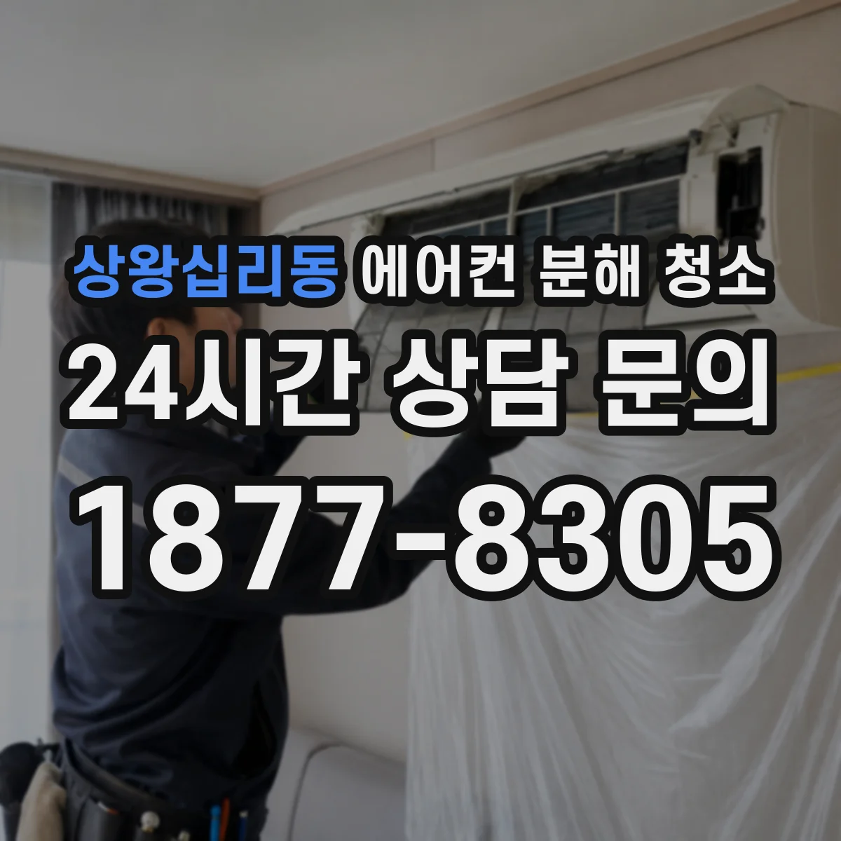 상왕십리동 에어컨 분해 청소