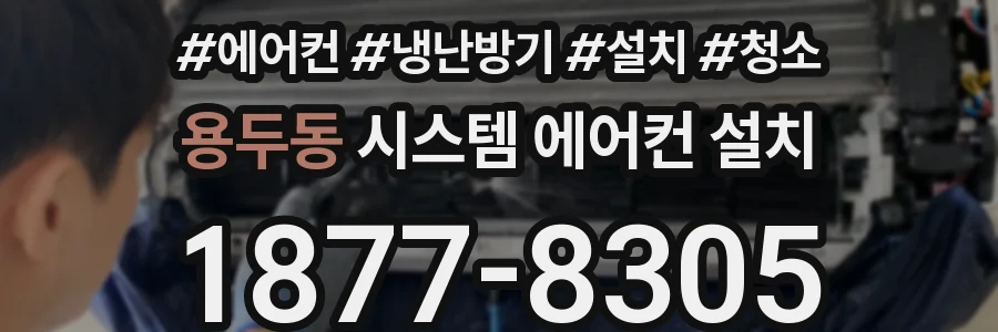 용두동 시스템 에어컨 설치