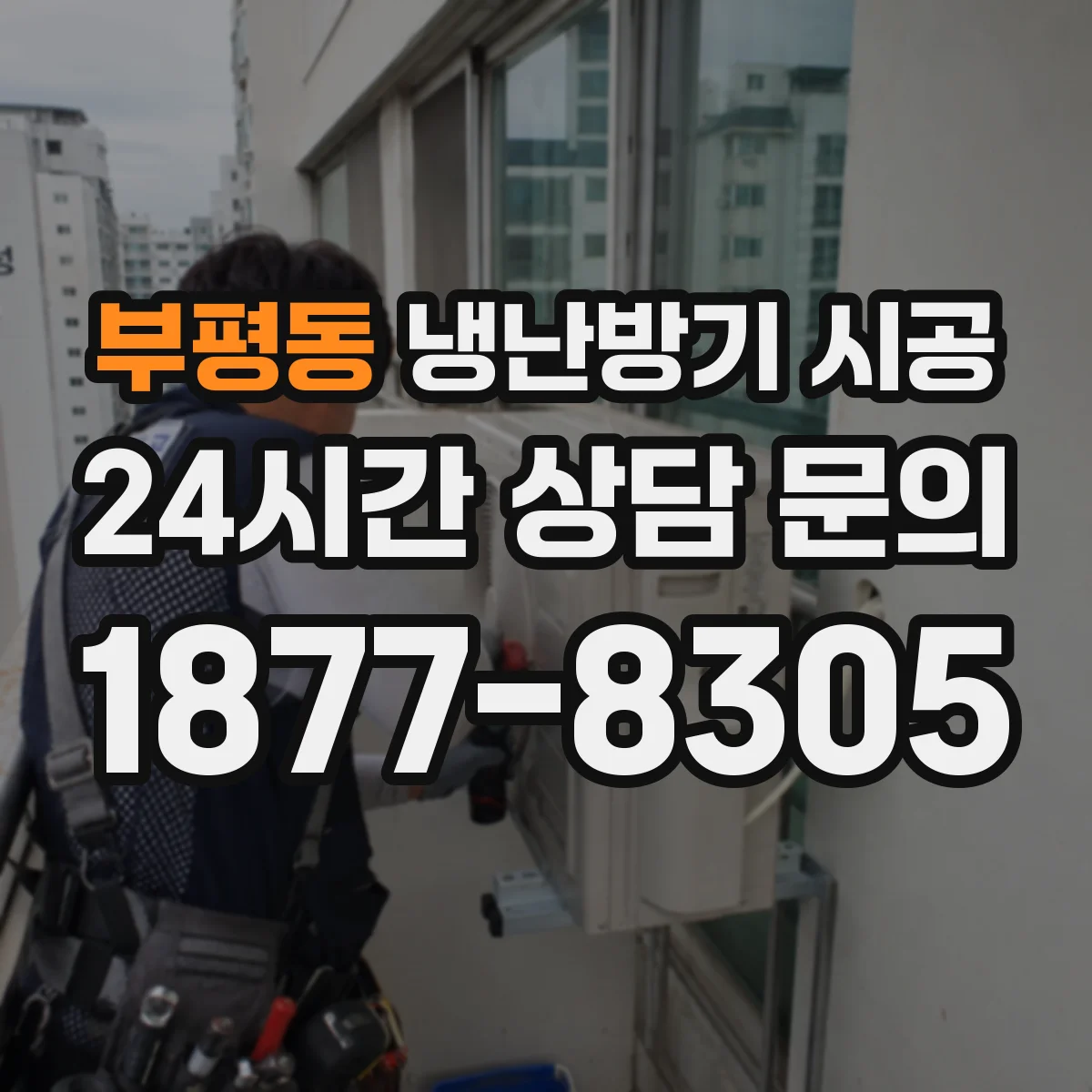 부평동 냉난방기 시공
